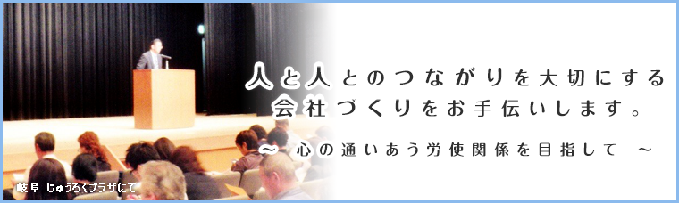 岐阜 じゅうろくプラザにて 労務士講演