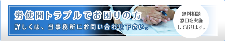 労使間トラブル 相談