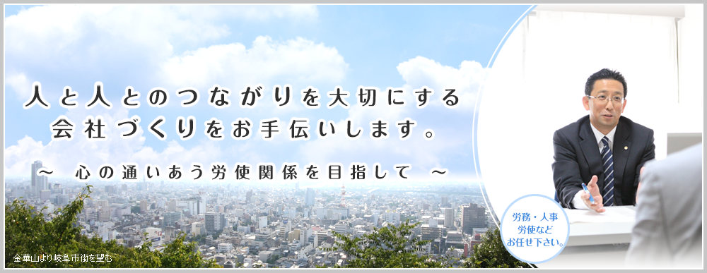 人と人とのつながりを大切にする　会社づくりをお手伝いします