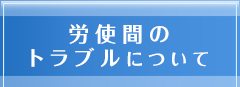 労使間のトラブルについて