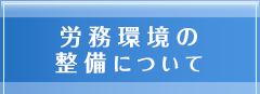 労務環境の整備について