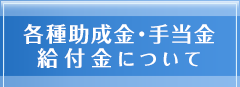 助成金・手当金・給付金について