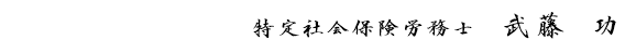 社会保険労務士 武藤 功