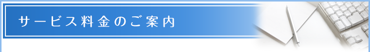 サービスのご案内