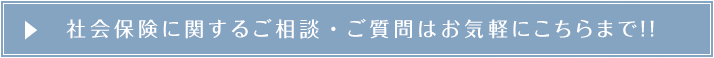 社会保険に関するご相談・ご質問はお気軽にこちらまで！